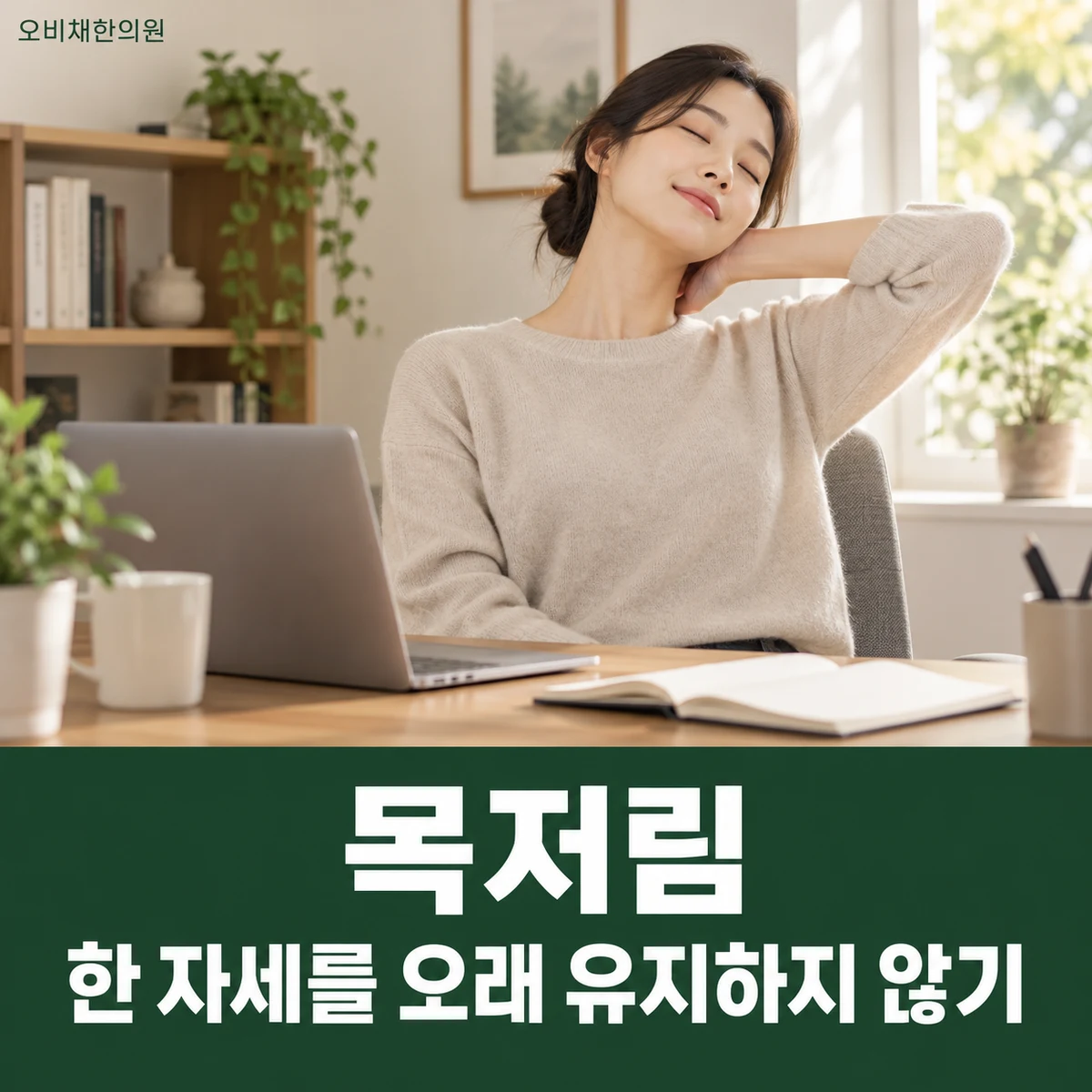 목동 목저림 생활관리 · 한 자세를 오래 유지하지 않기
