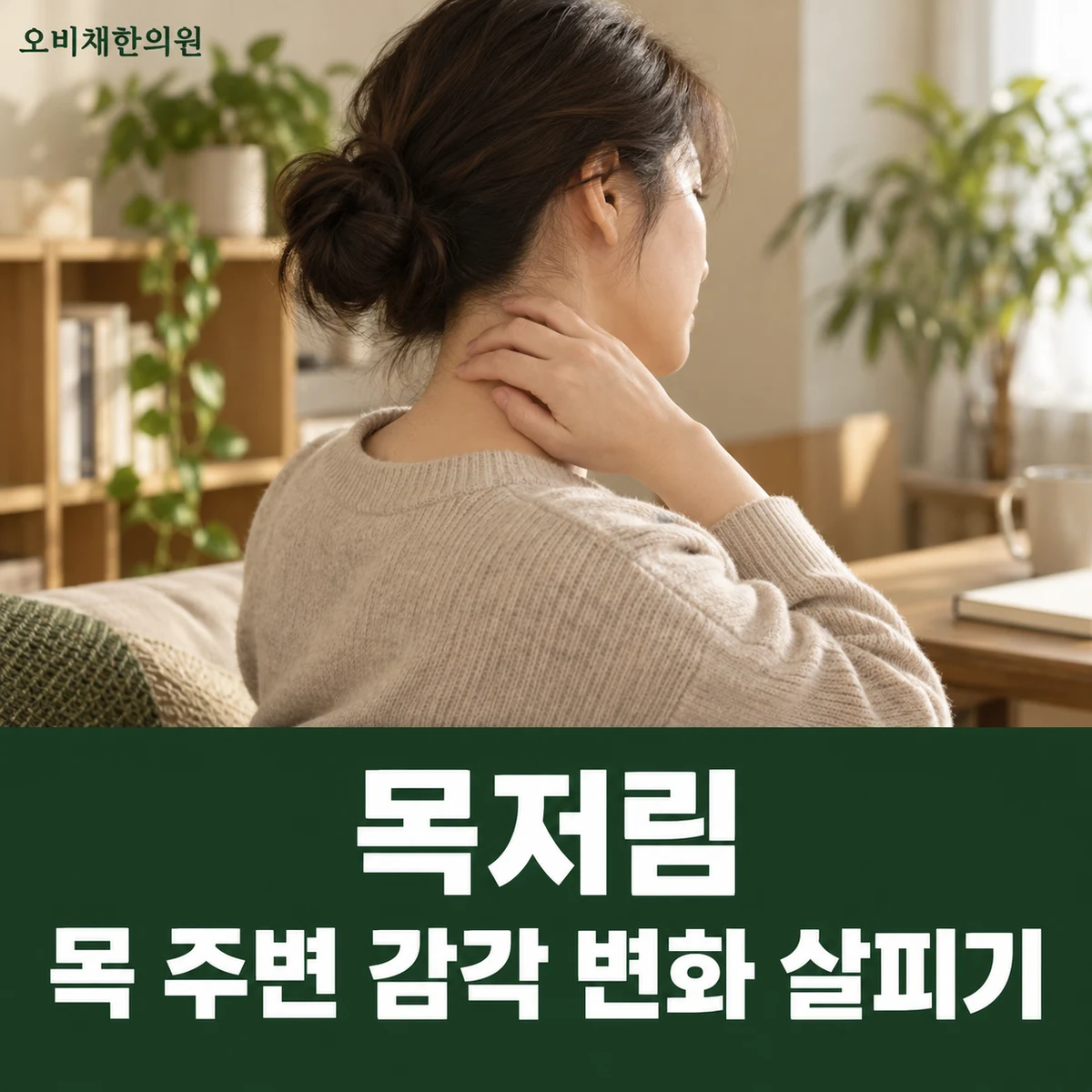 목동 목저림 증상 · 목 주변 감각 변화 살피기