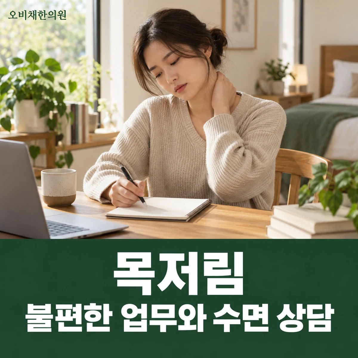 목동 목저림 치료·상담 · 불편한 업무와 수면 상담