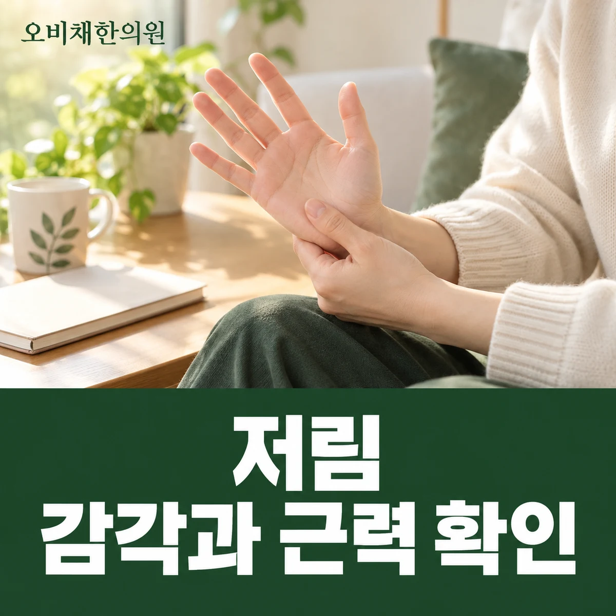 목동 저림 진찰·검사 · 감각과 근력 확인