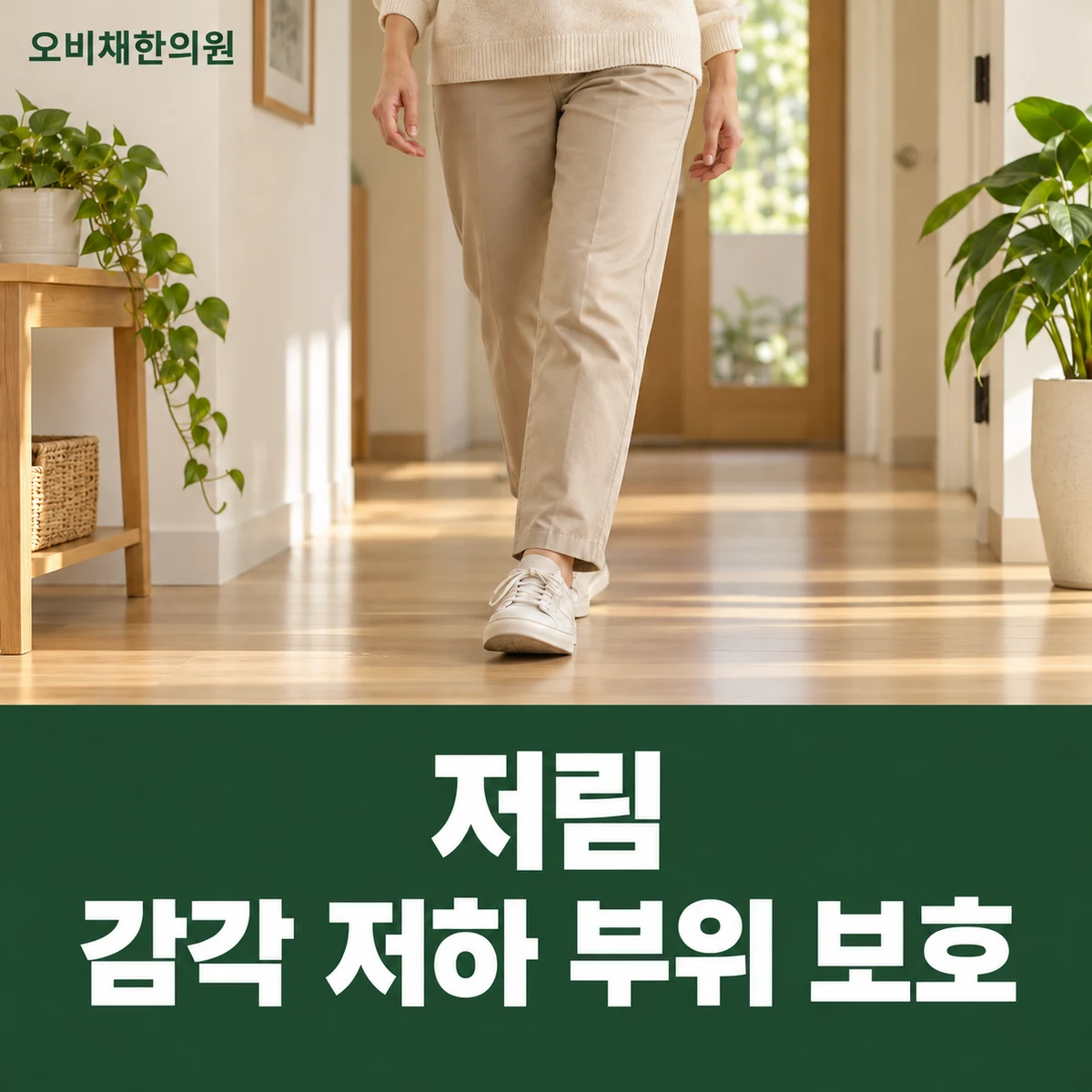 목동 저림 생활관리 · 감각 저하 부위 보호