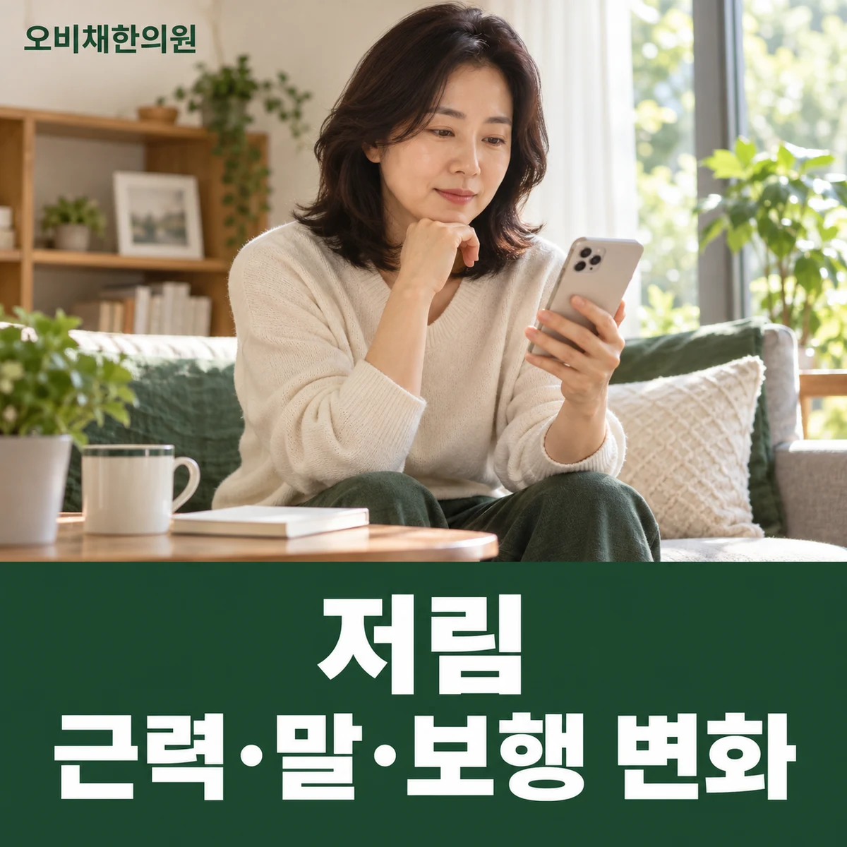 목동 저림 경과·재진 · 근력·말·보행 변화