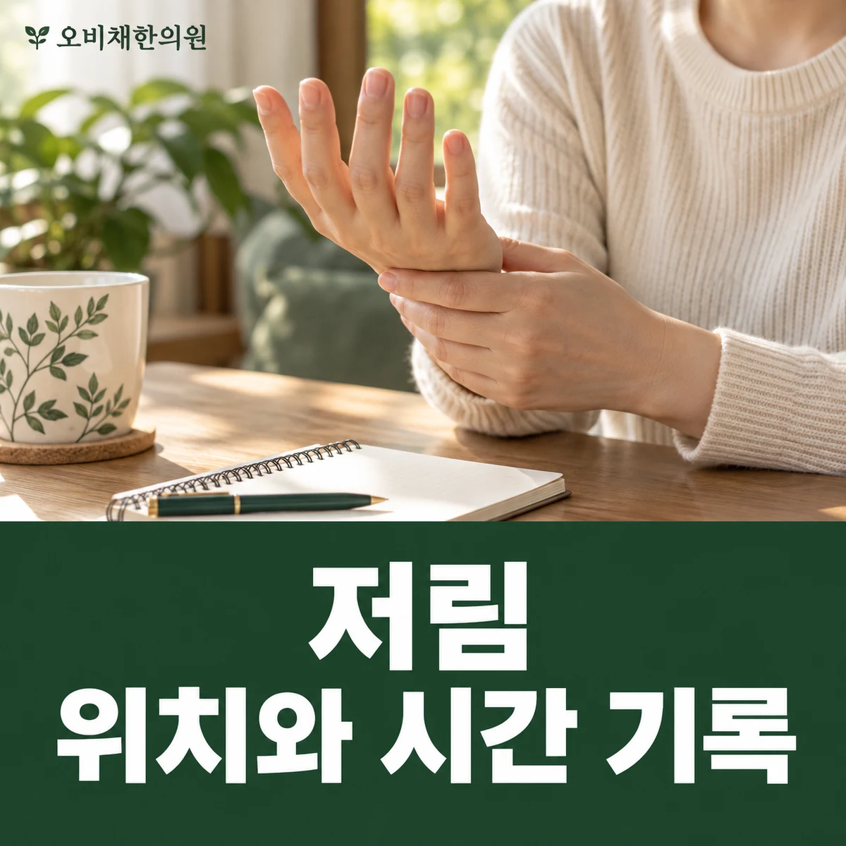 목동 저림 증상 · 위치와 시간 기록