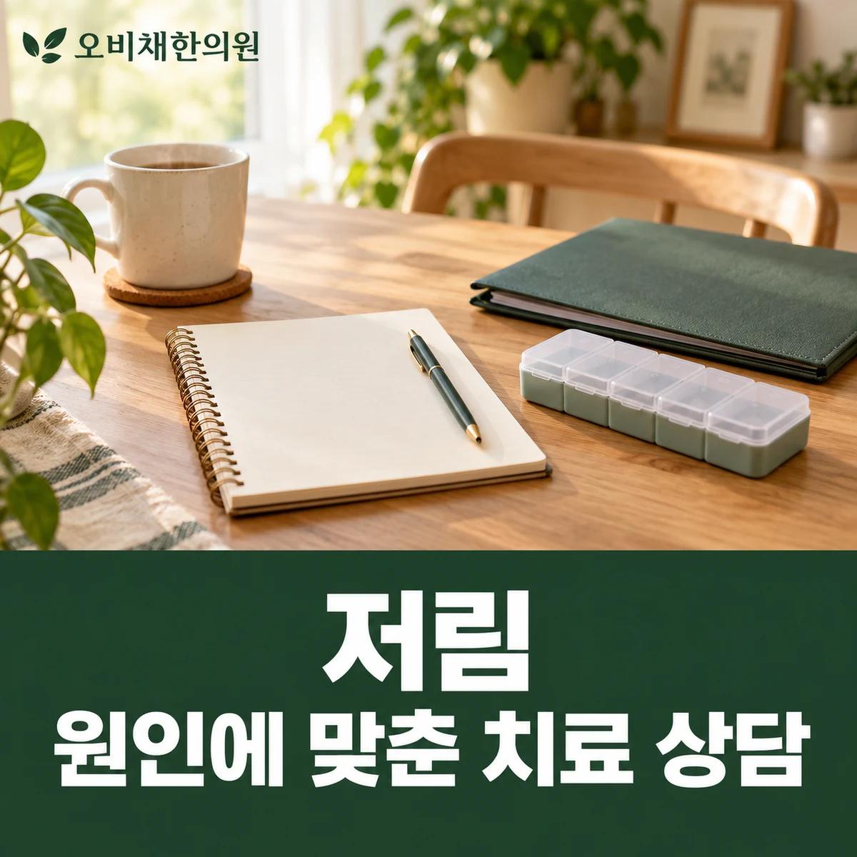 목동 저림 치료 상담 · 원인에 맞춘 치료 상담
