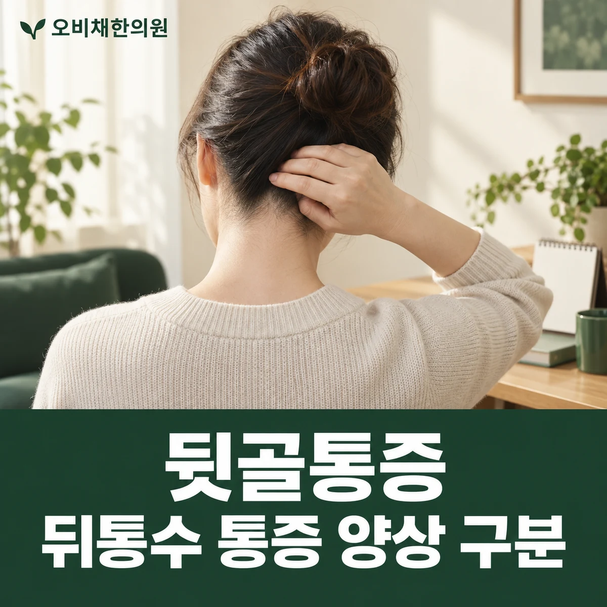 목동 뒷골통증 증상 · 뒤통수 통증 양상 구분