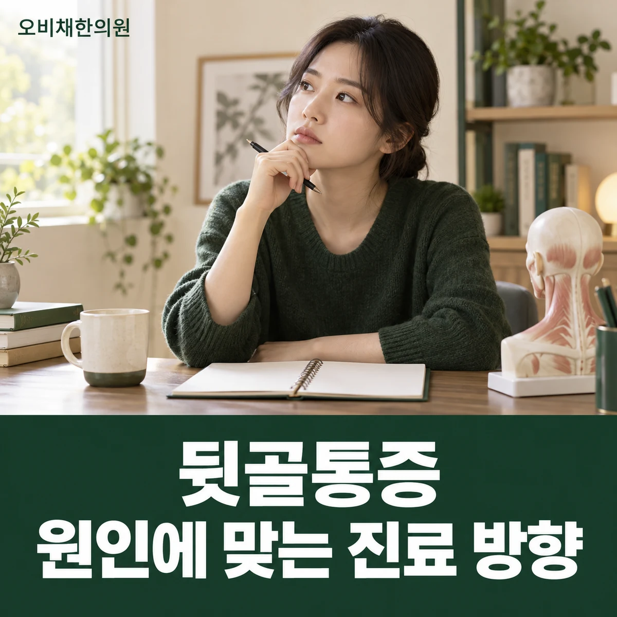 목동 뒷골통증 치료·상담 · 원인에 맞는 진료 방향