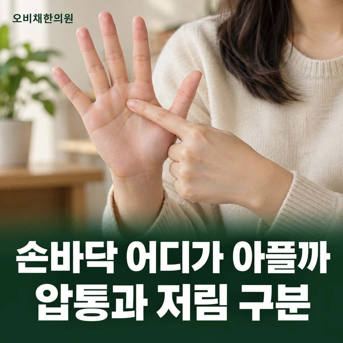 목동 손바닥통증 증상 · 손바닥 위치와 저림