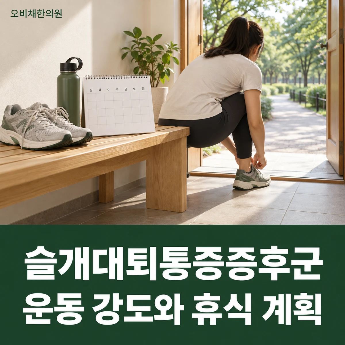 목동 슬개대퇴통증증후군 생활관리 · 운동 강도와 휴식 계획