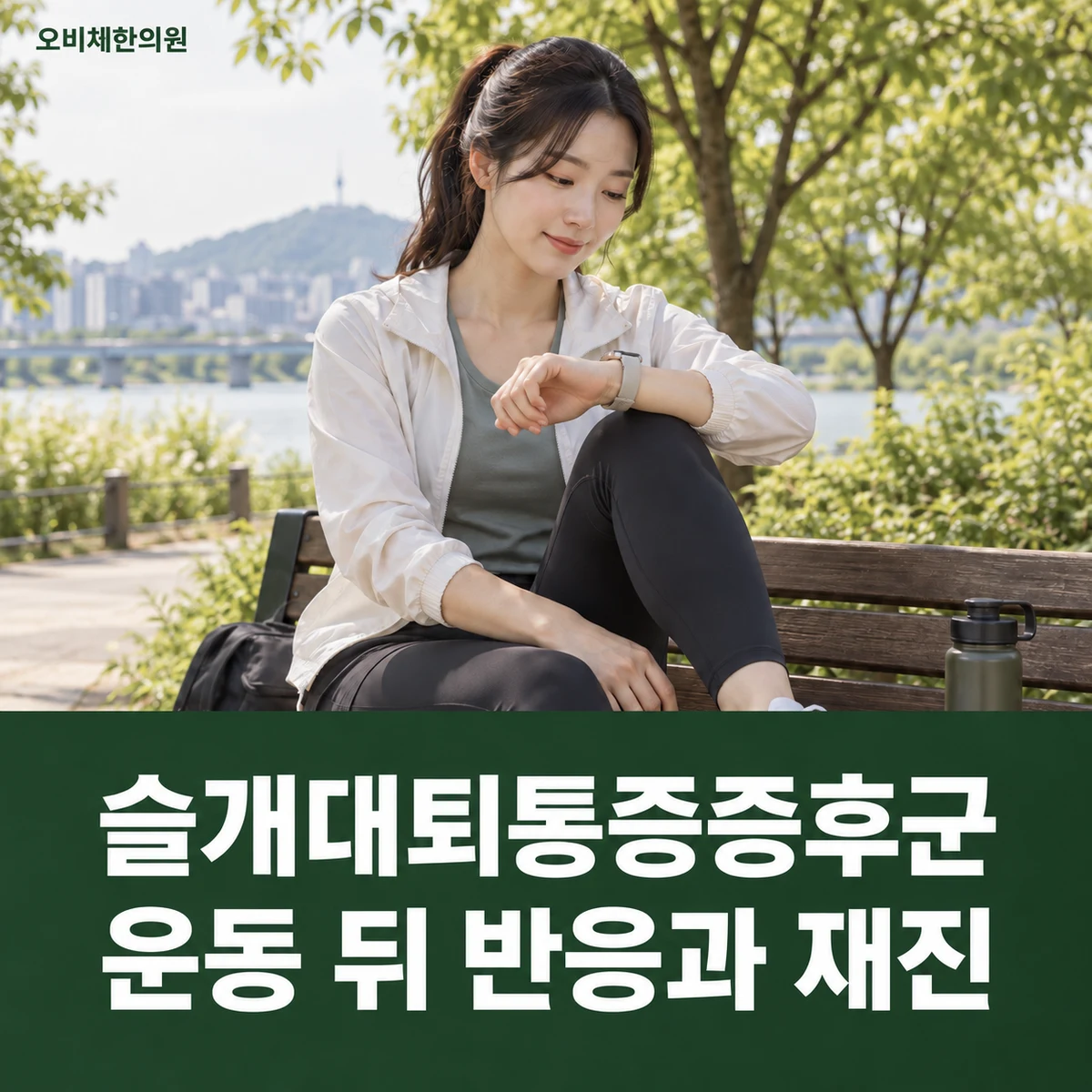 목동 슬개대퇴통증증후군 경과·재진 · 운동 뒤 반응과 재진