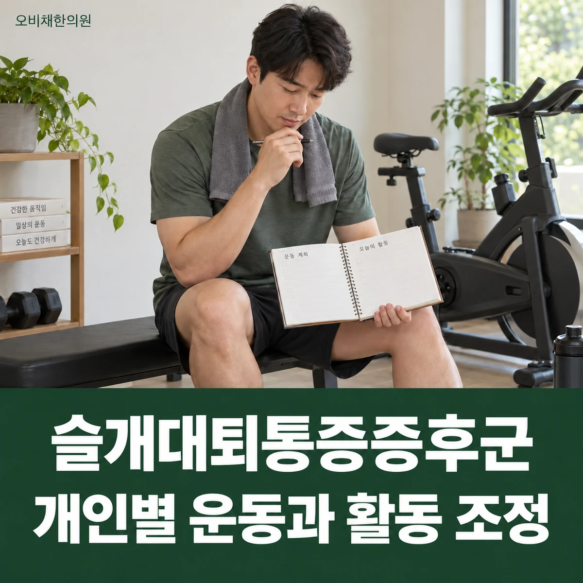 목동 슬개대퇴통증증후군 치료 상담 · 개인별 운동과 활동 조정