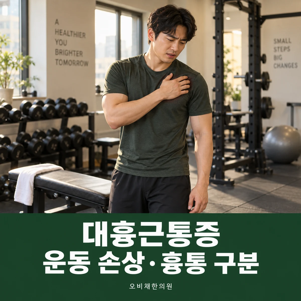 목동 대흉근통증 진찰·검사 · 운동 손상·흉통 구분