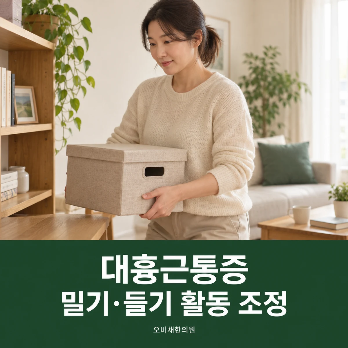 목동 대흉근통증 생활관리 · 밀기·들기 활동 조정