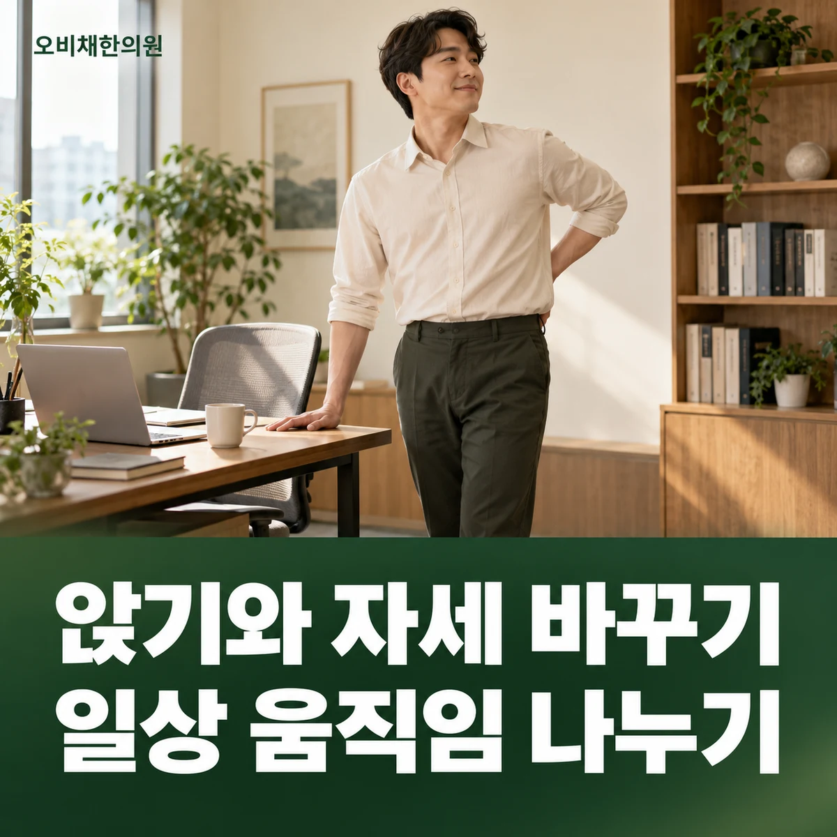 목동 골반교정 생활관리 · 앉기와 자세 변화