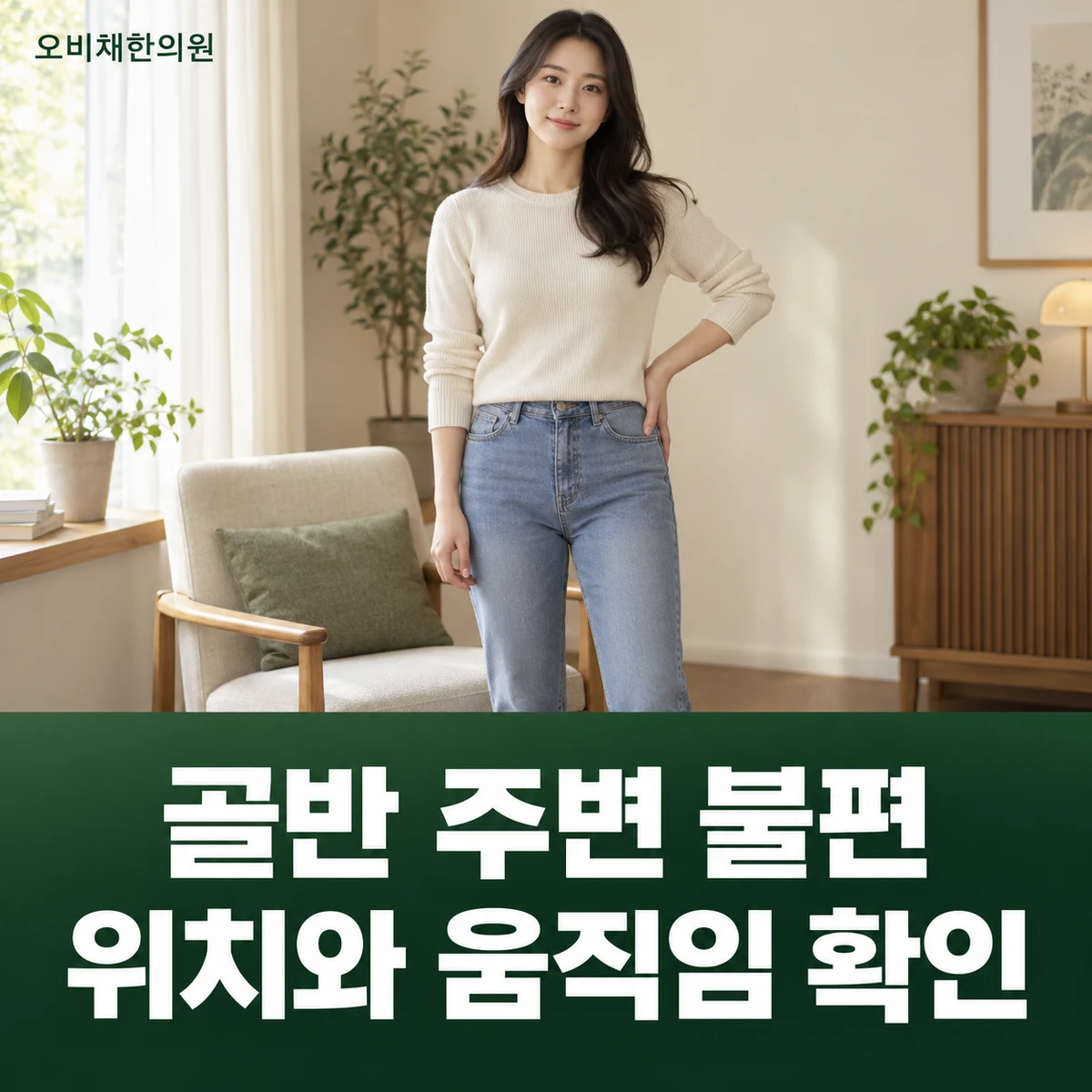 목동 골반교정 증상 · 골반 주변 불편 위치
