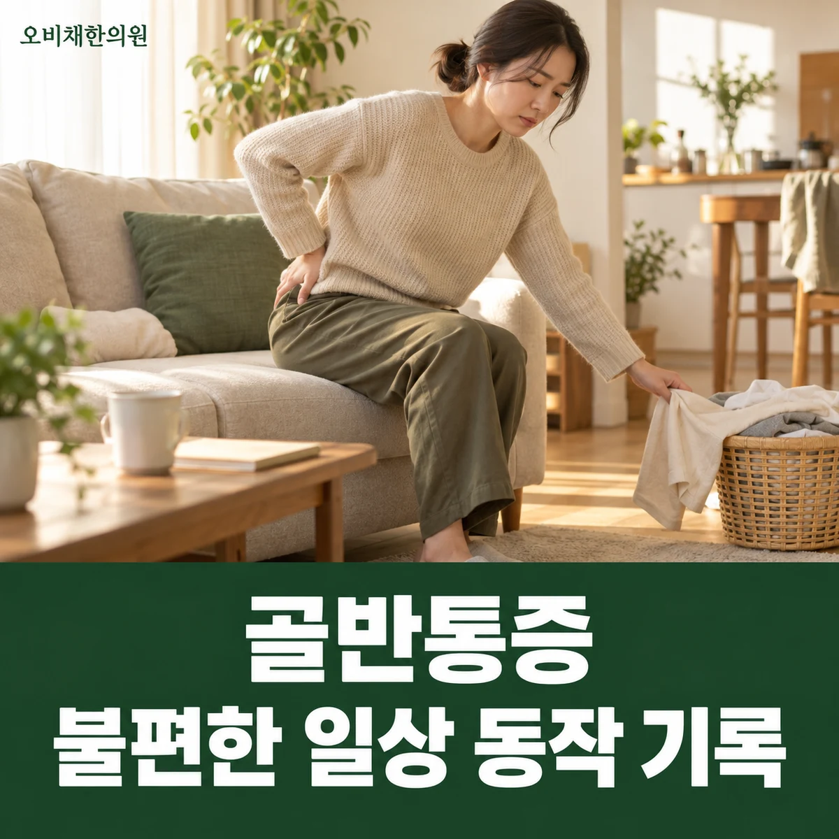 목동 골반통증 생활관리 · 불편한 일상 동작 기록