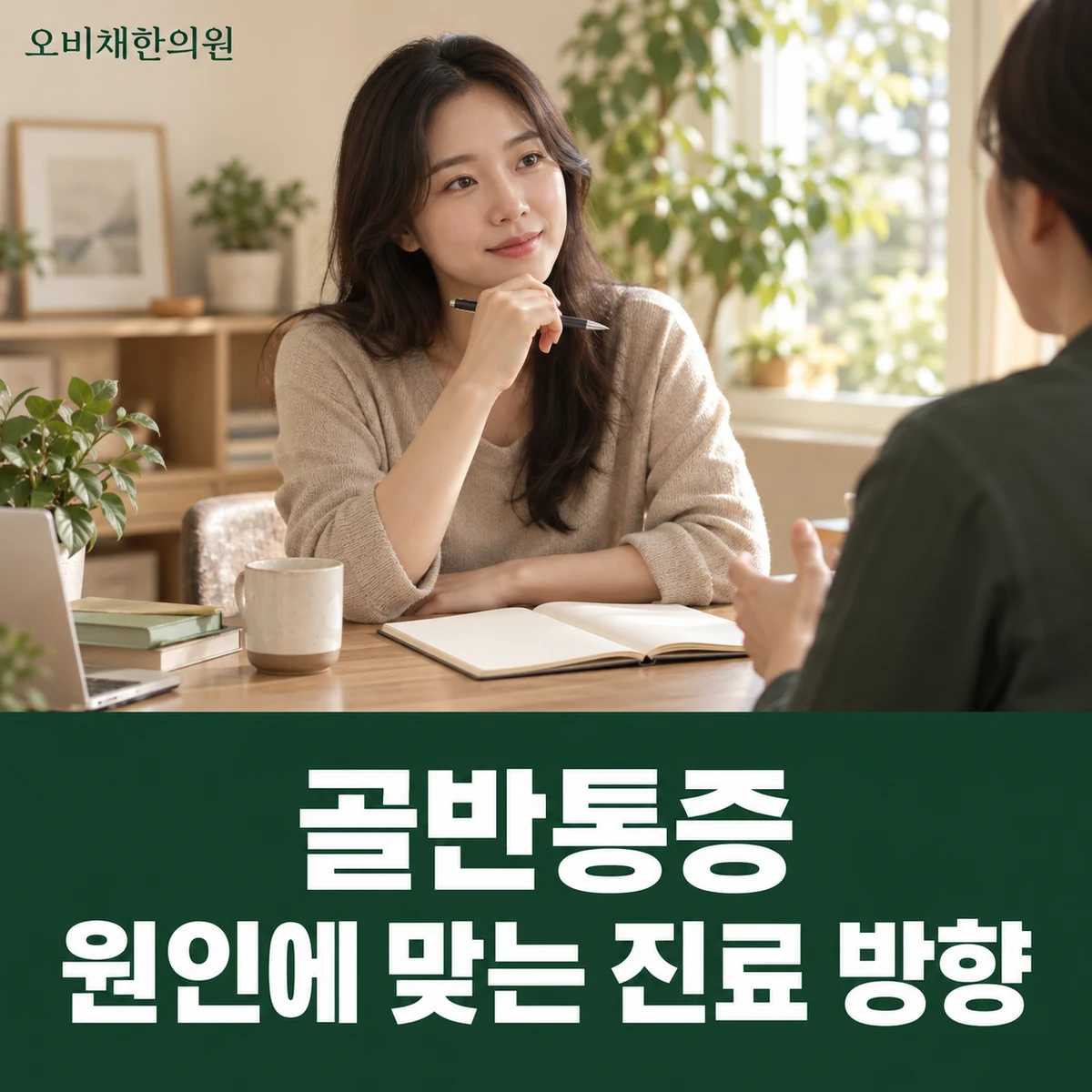 목동 골반통증 치료·상담 · 원인에 맞는 진료 방향