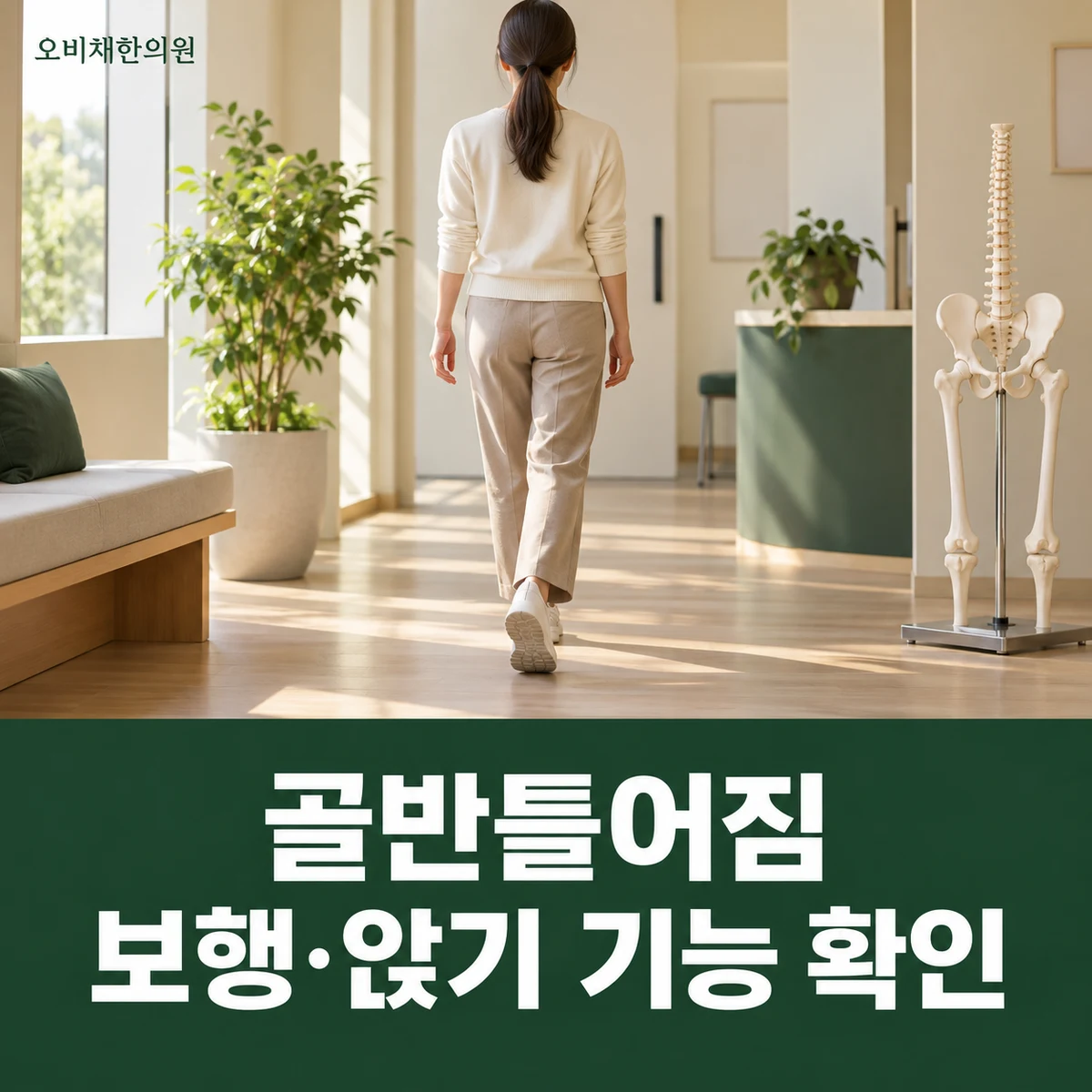 목동 골반틀어짐 진찰·검사 · 보행·앉기 기능 확인