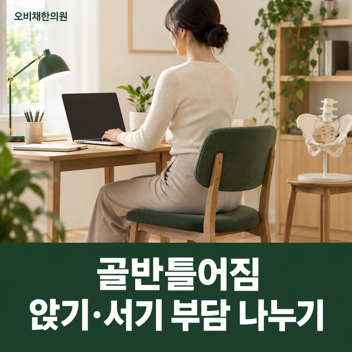 목동 골반틀어짐 생활관리 · 앉기·서기 부담 나누기