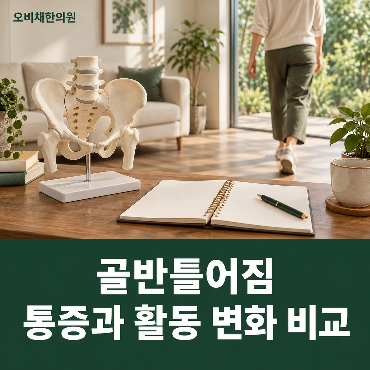 목동 골반틀어짐 경과·재진 · 통증과 활동 변화 비교