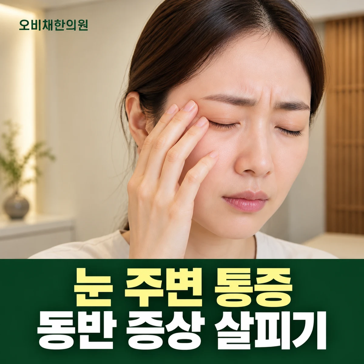 목동 눈주위통증 증상 · 눈 통증과 시력·충혈 변화