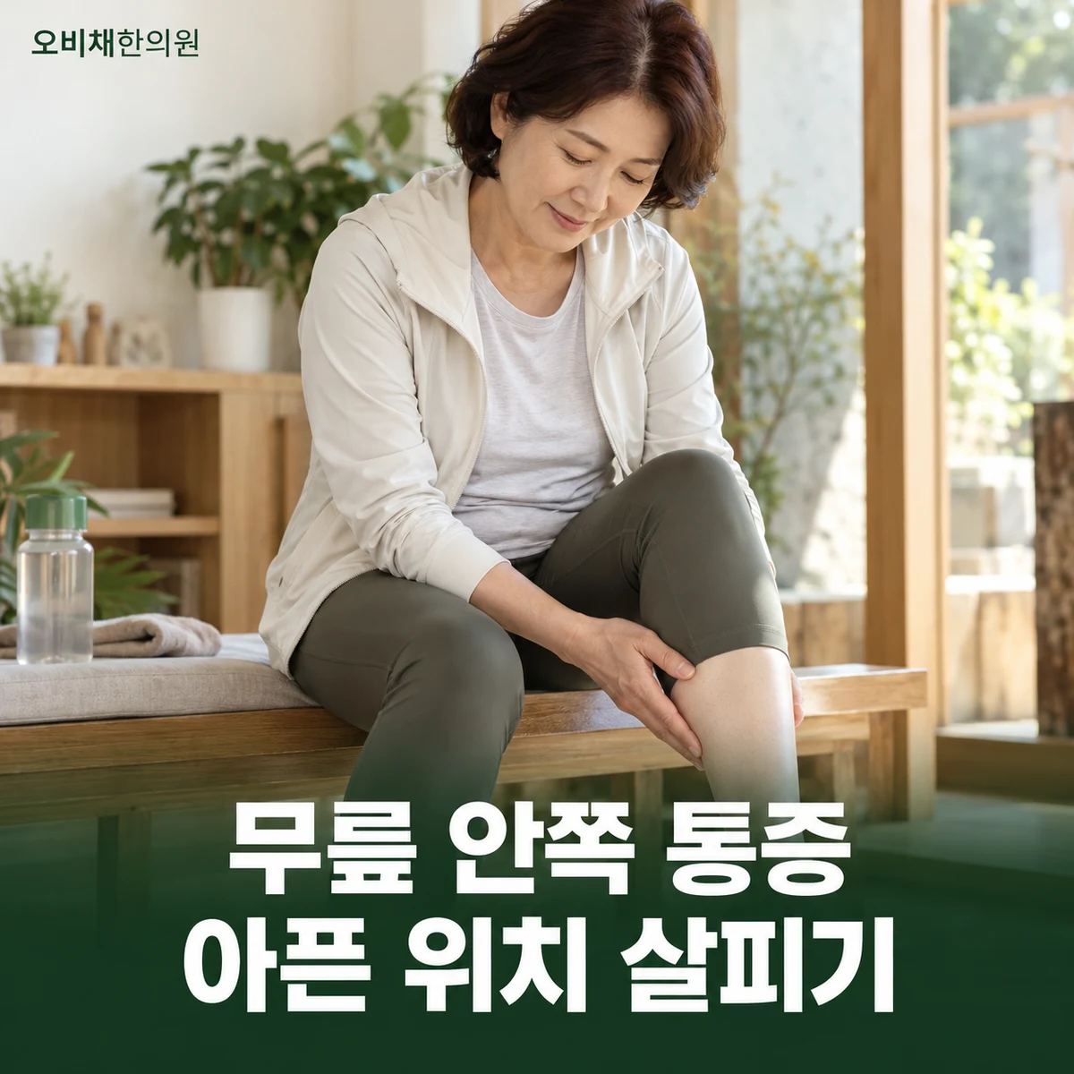 목동 거위발건염 증상 · 무릎 안쪽 아래 통증