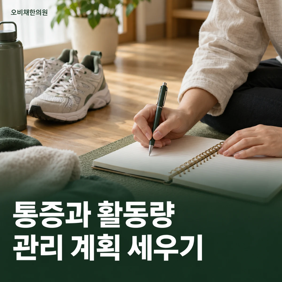 목동 거위발건염 치료·상담 · 활동에 맞춘 관리