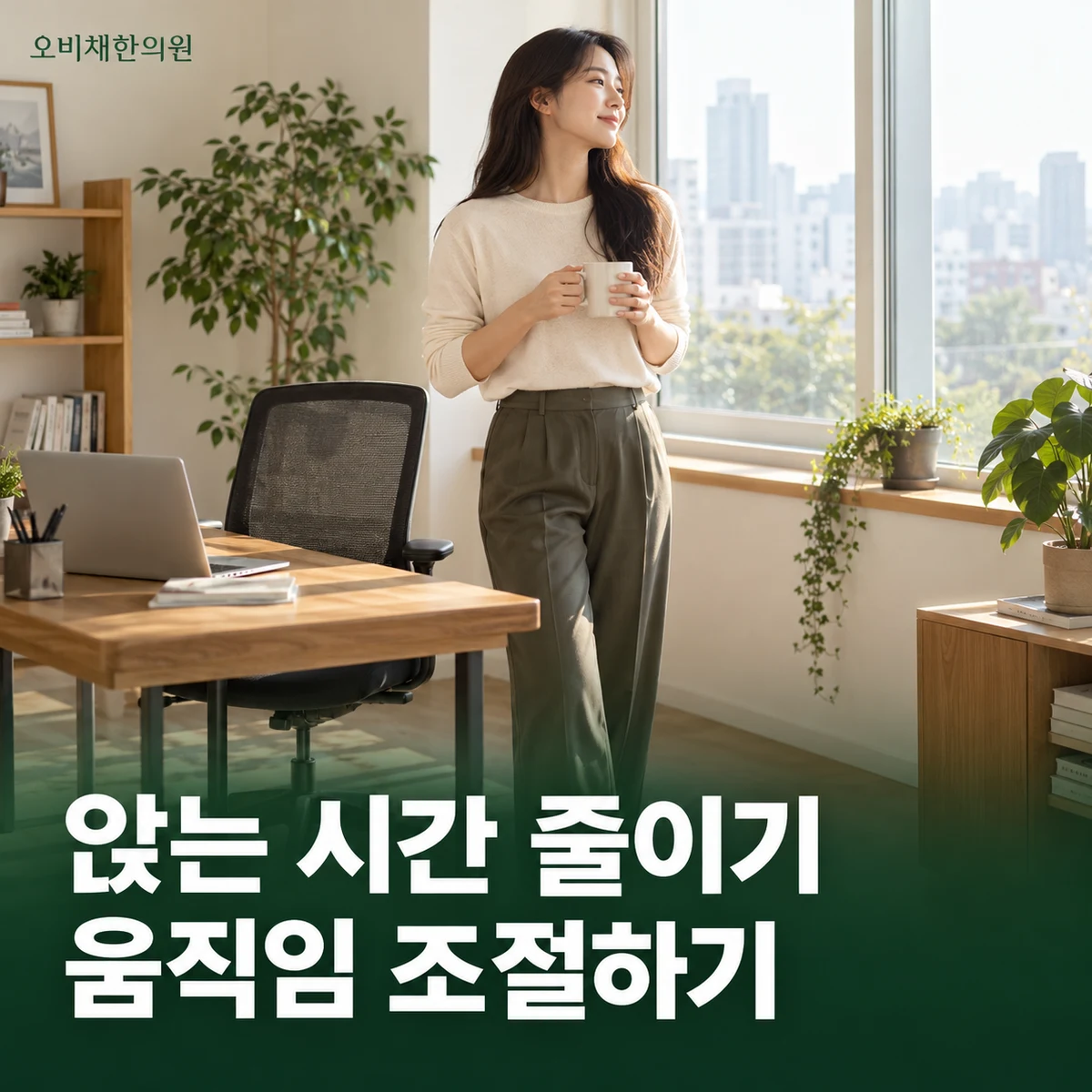 목동 이상근증후군 생활관리 · 앉는 시간과 움직임 조절