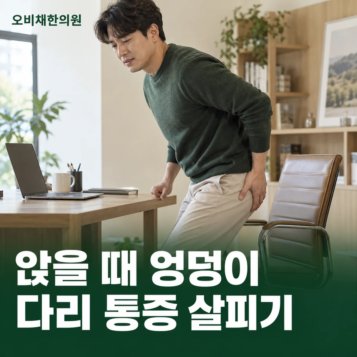 목동 이상근증후군 증상 · 앉을 때 엉덩이와 다리 통증