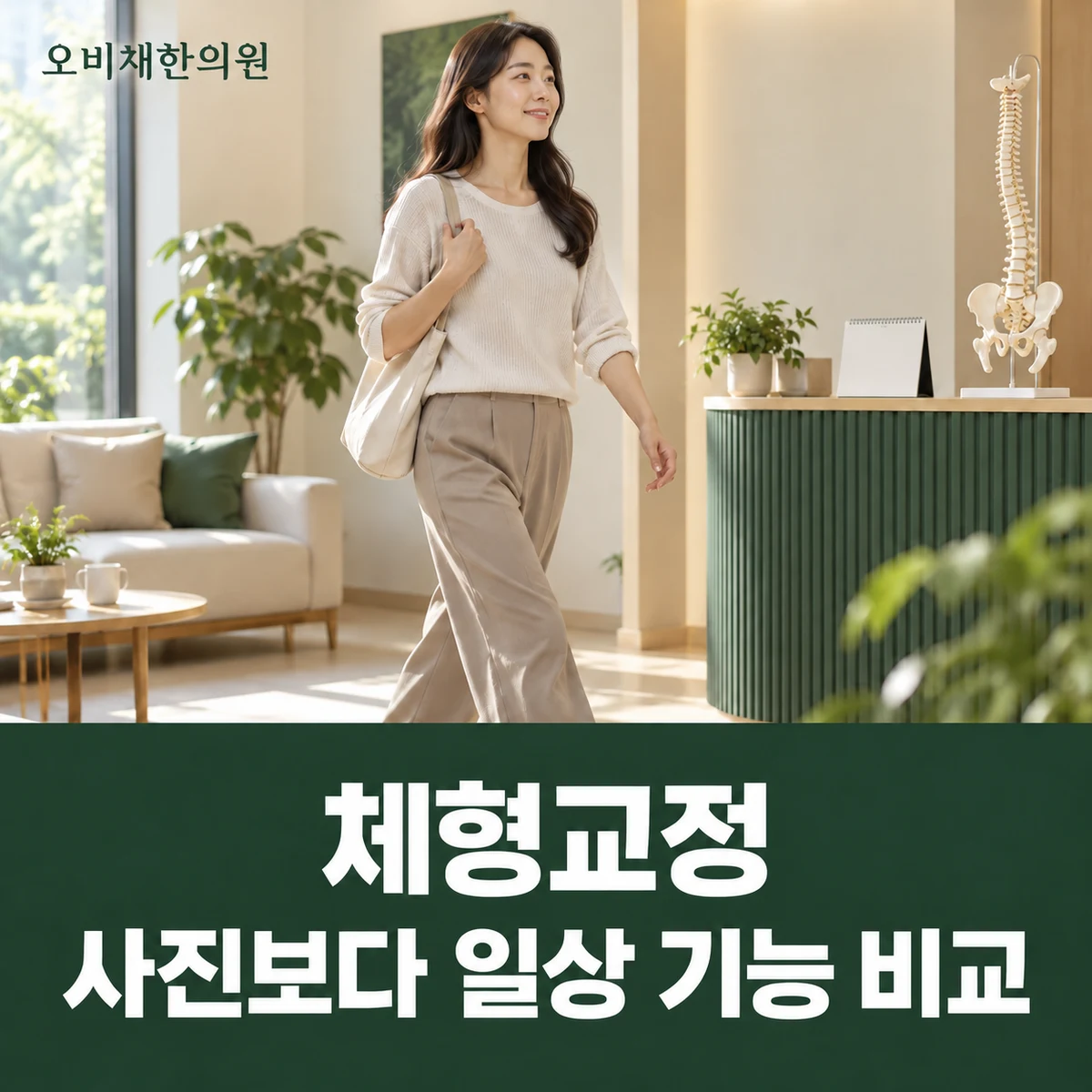 목동 체형교정 경과·재진 · 사진보다 일상 기능 비교