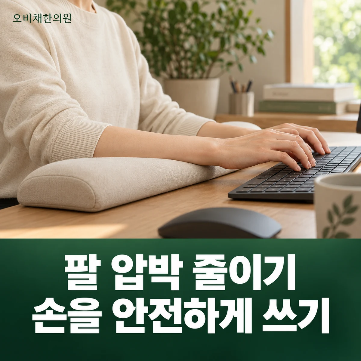 목동 요골신경마비 생활관리 · 손 보호와 작업 조절