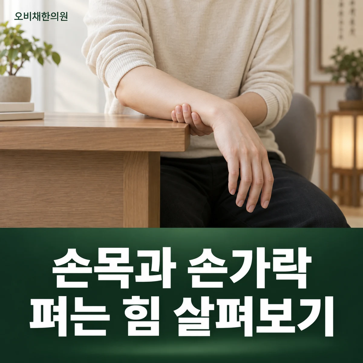 목동 요골신경마비 증상 · 손목·손가락 펴기 약화