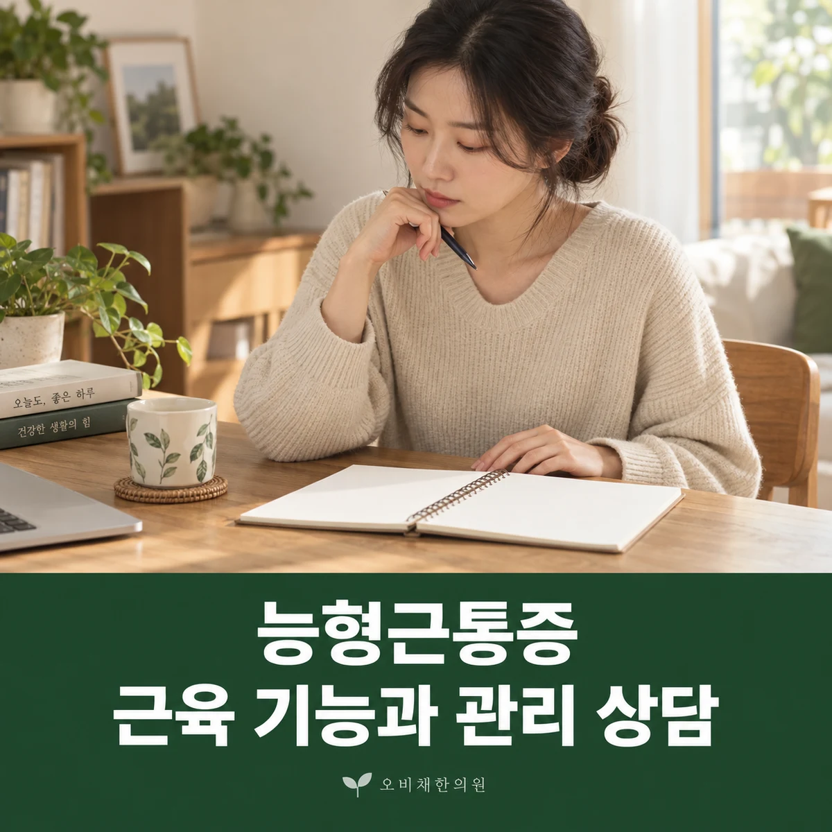 목동 능형근통증 치료 상담 · 근육 기능과 관리 상담