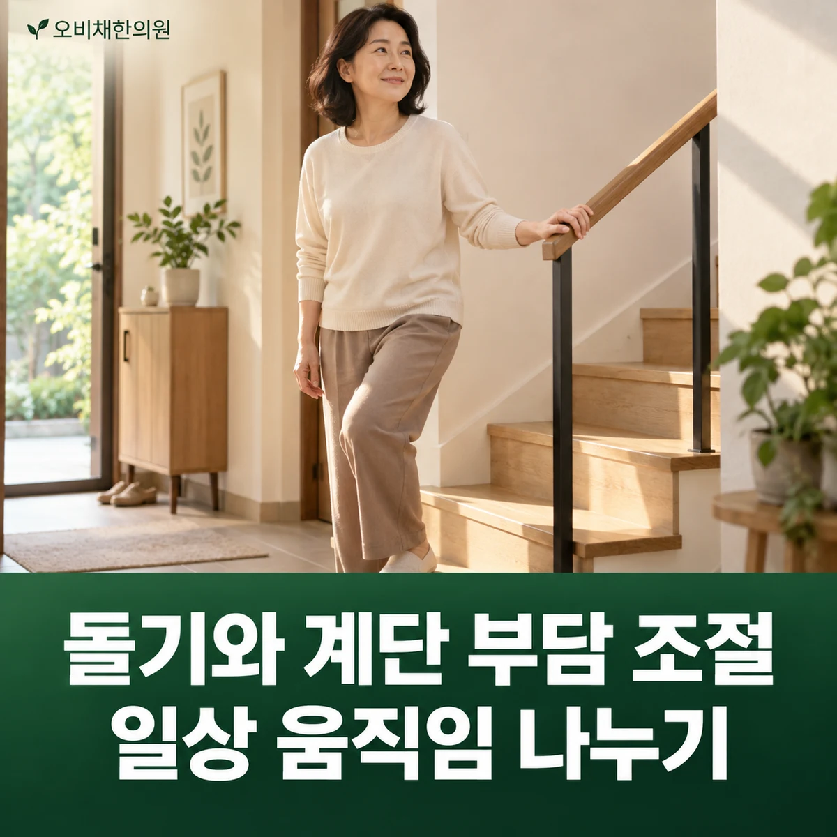 목동 천장관절증후군 생활관리 · 돌기와 계단 부담 조절 · 일상 움직임 나누기