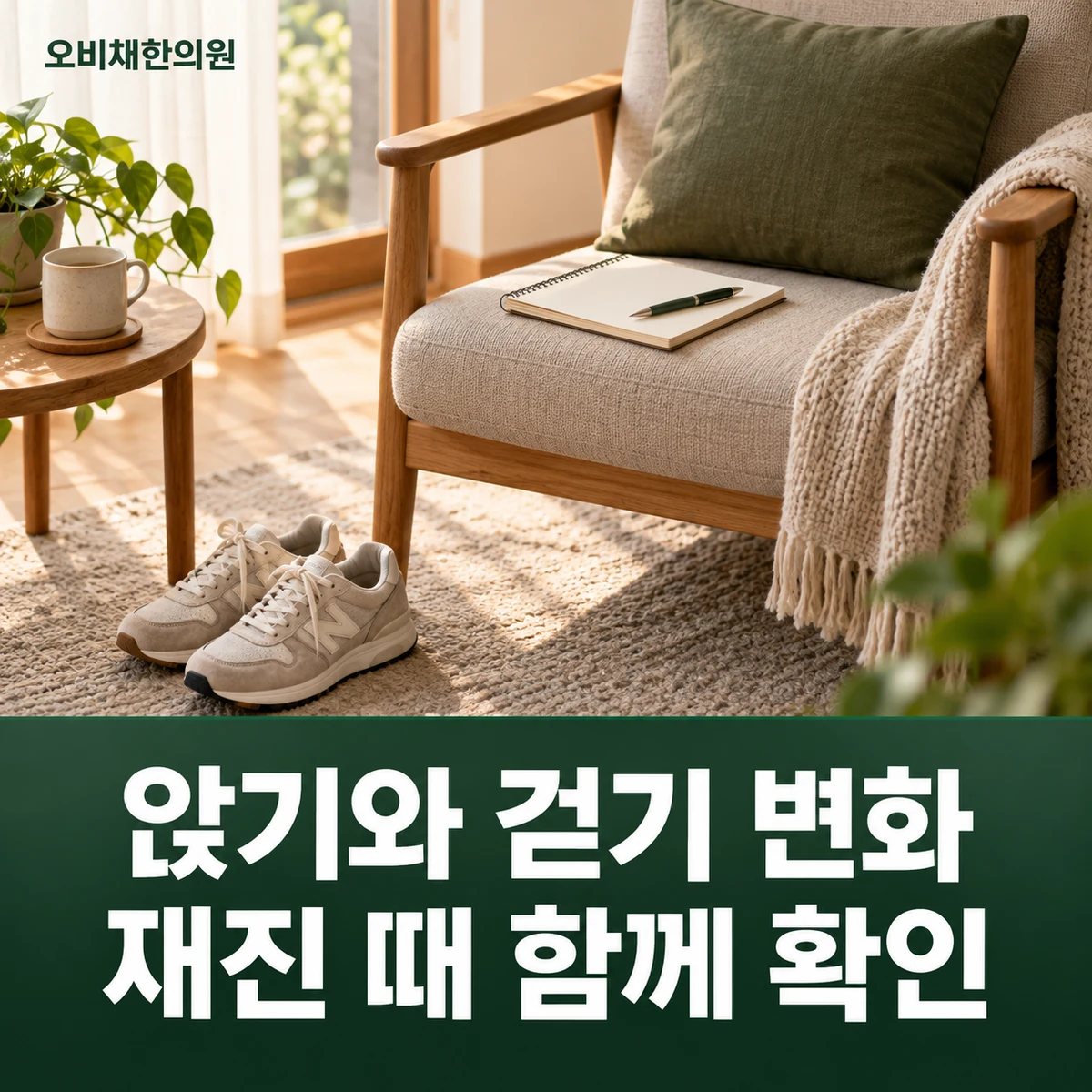 목동 천장관절증후군 경과·재진 · 앉기와 걷기 변화 · 재진 때 함께 확인