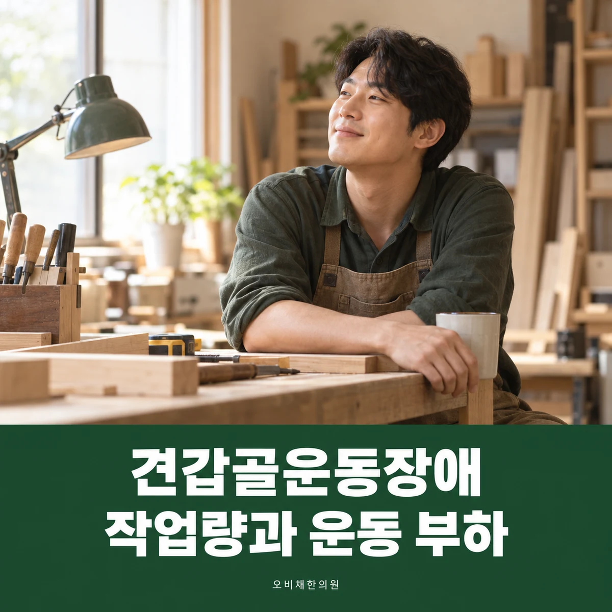 목동 견갑골운동장애 생활관리 · 작업량과 운동 부하