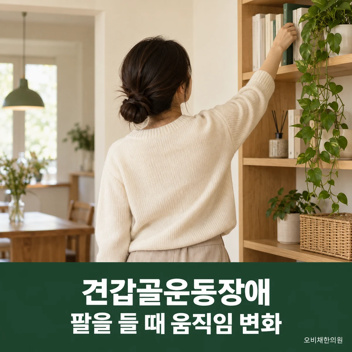 목동 견갑골운동장애 증상 · 팔을 들 때 움직임 변화