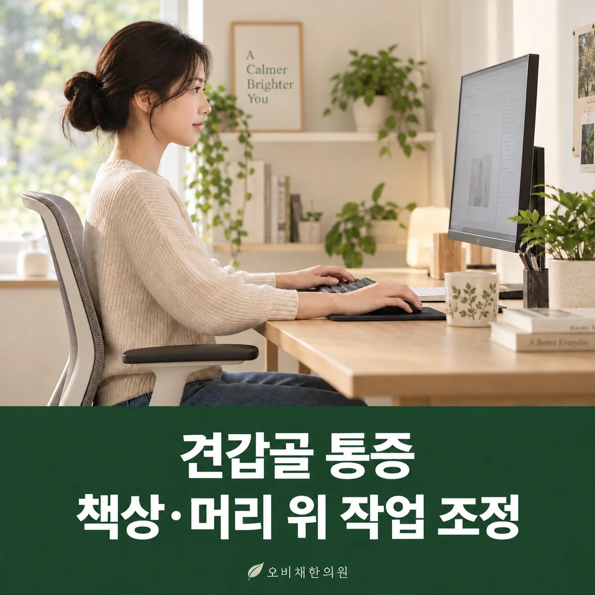 목동 견갑골 통증 생활관리 · 책상·머리 위 작업 조정