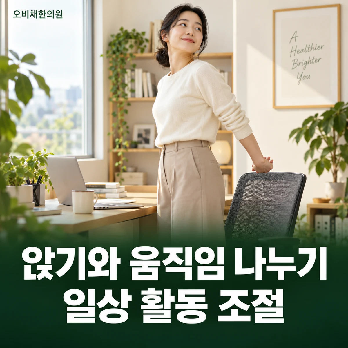 목동 좌골신경통 생활관리 · 앉기와 움직임 조절