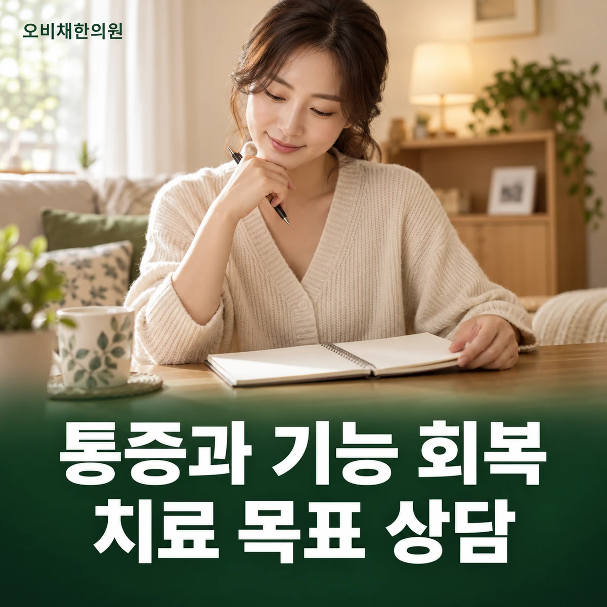 목동 좌골신경통 치료·상담 · 치료 목표와 전문 상담