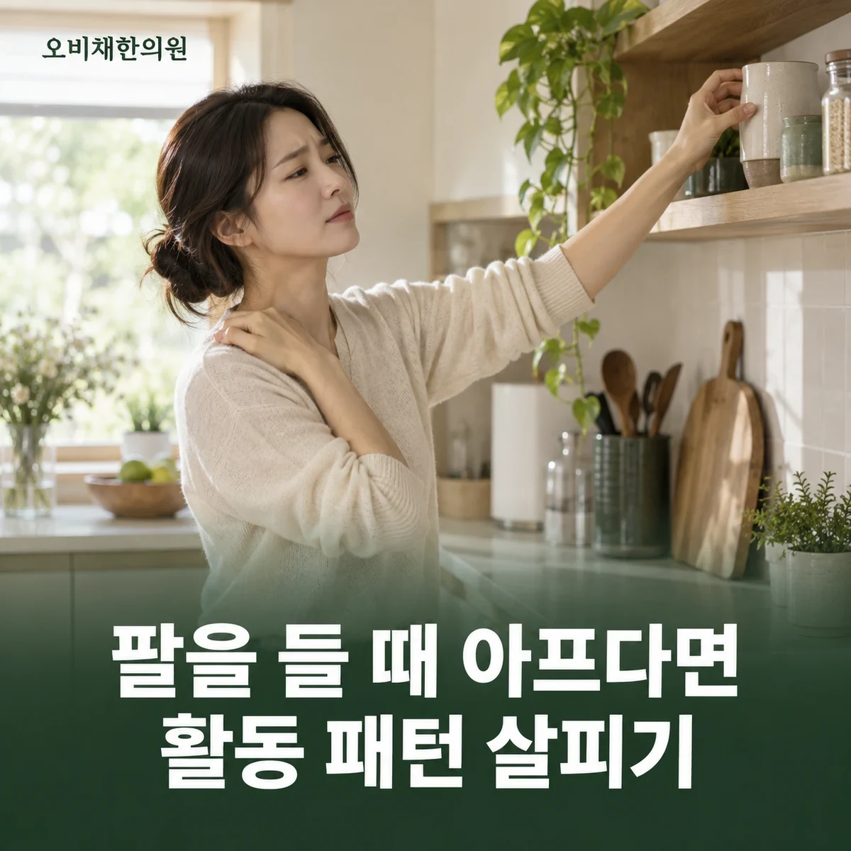 목동 어깨점액낭염 증상 · 팔 들기·옆으로 눕기의 통증