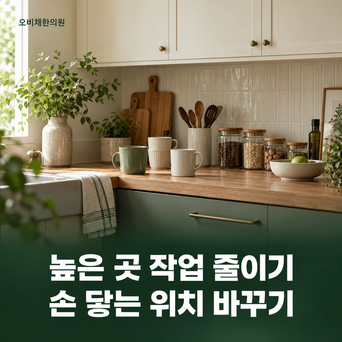 목동 어깨충돌증후군 생활관리 · 머리 위 작업 나누기