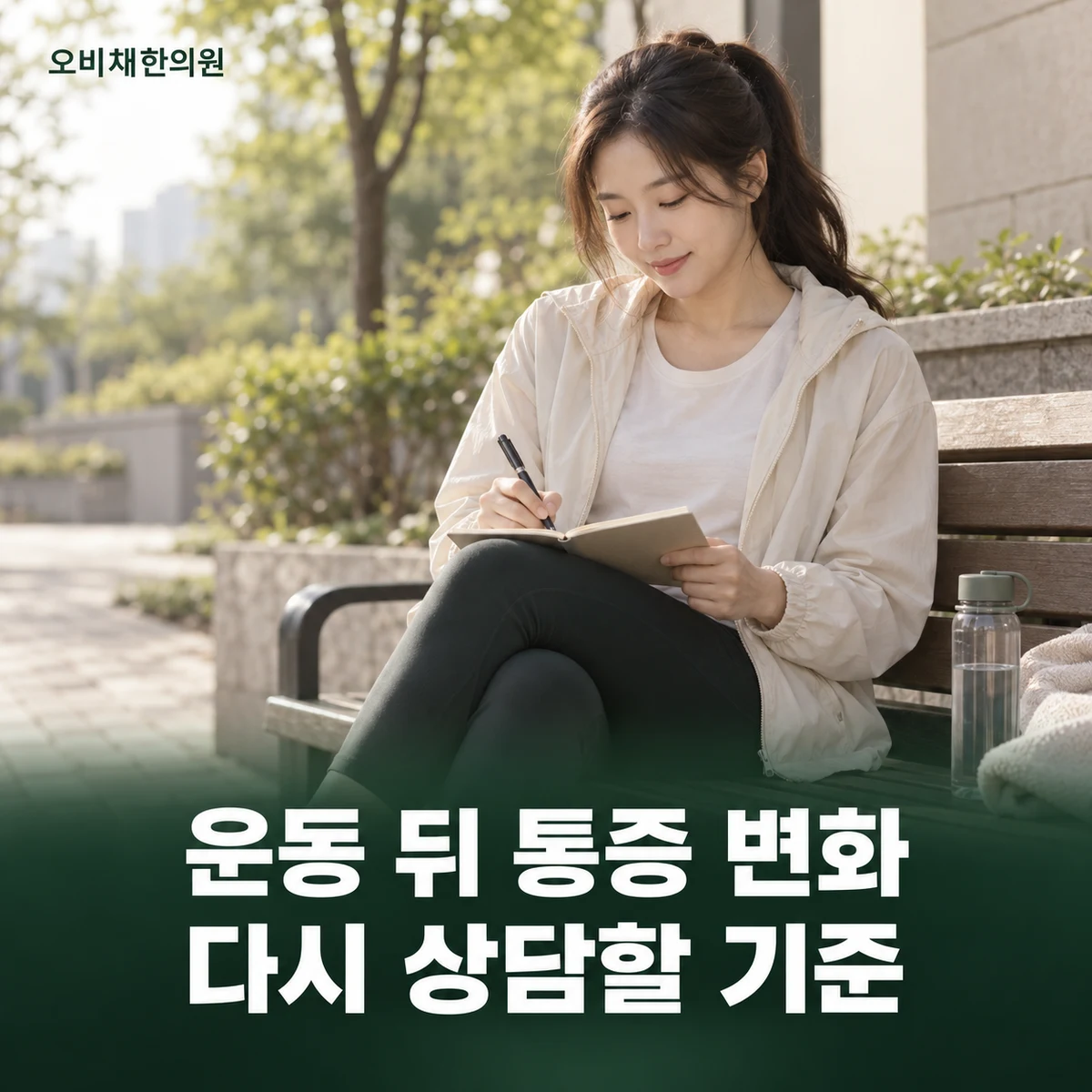 목동 어깨충돌증후군 경과·재진 · 활동 뒤 반응 확인