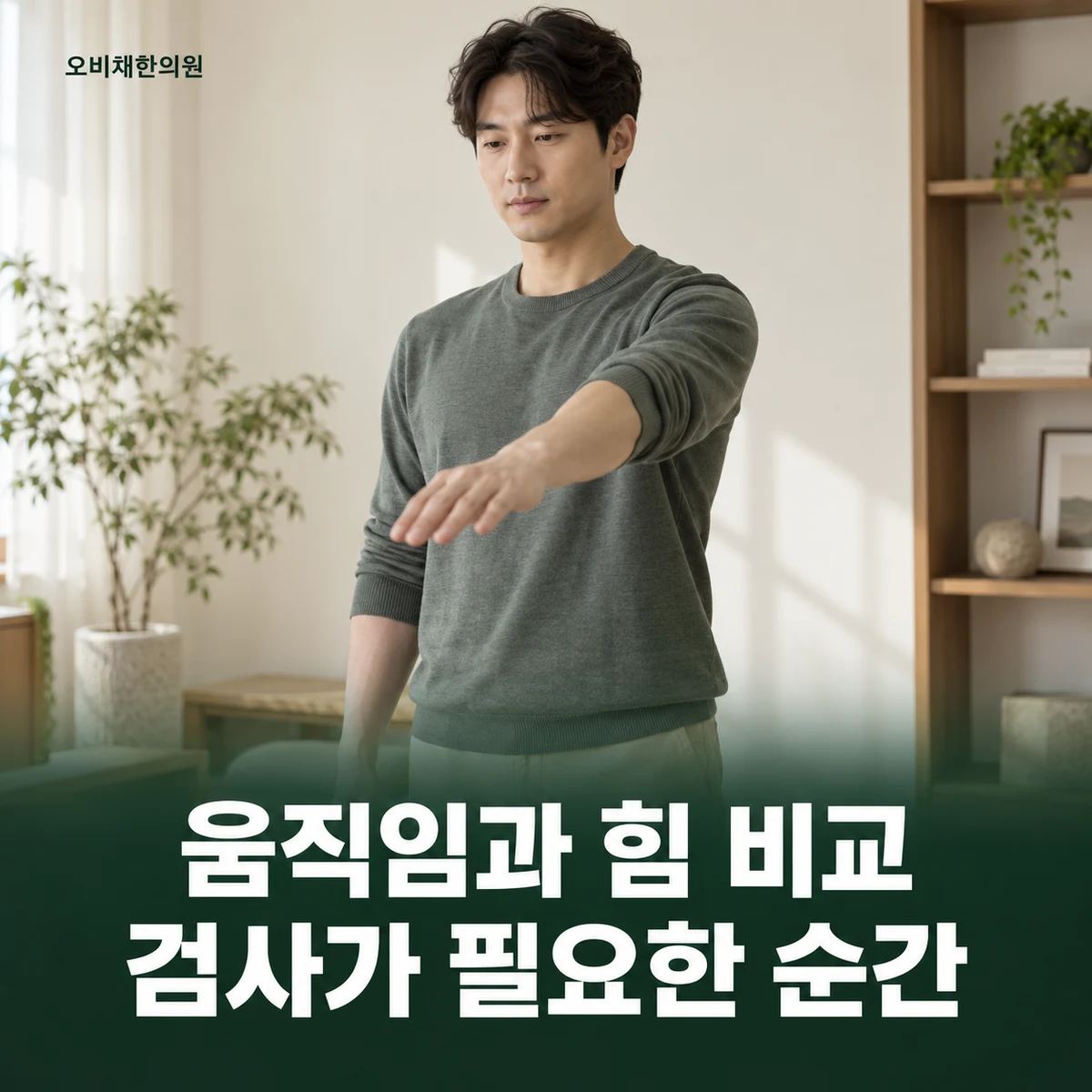 목동 어깨통증 진찰·검사 · 움직임과 근력 비교