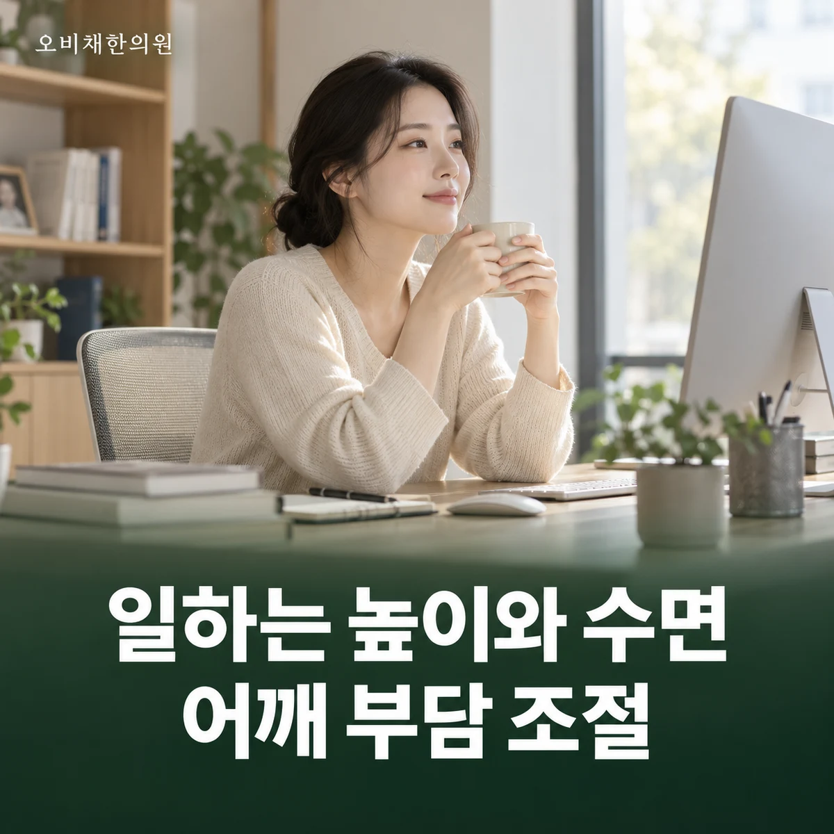 목동 어깨통증 생활관리 · 일과 수면 부담 줄이기