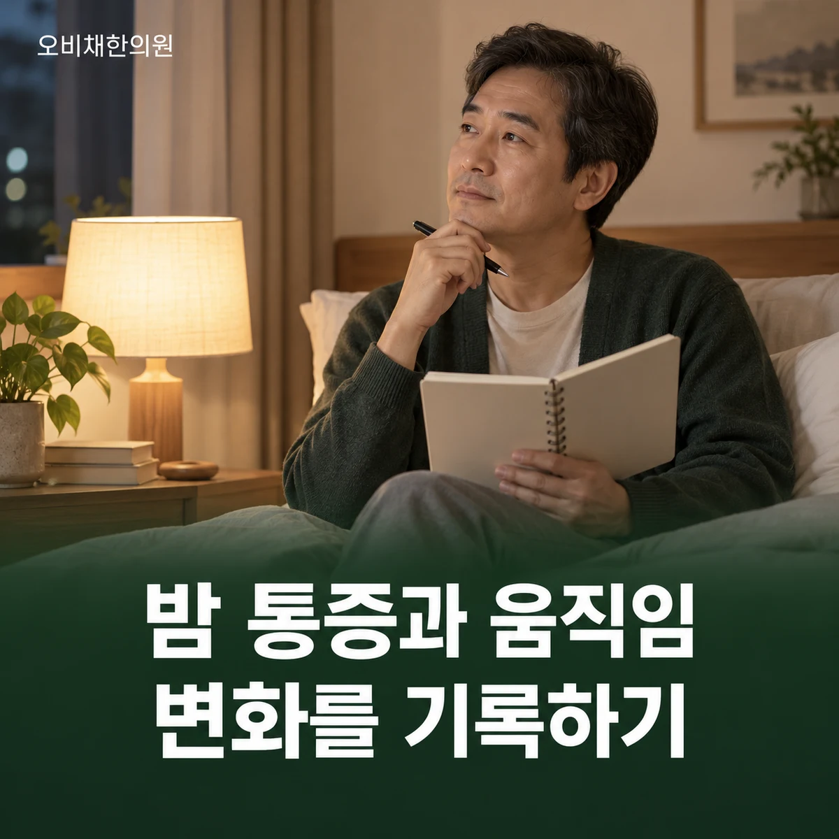 목동 어깨통증 경과·재진 · 밤 통증과 기능 추적