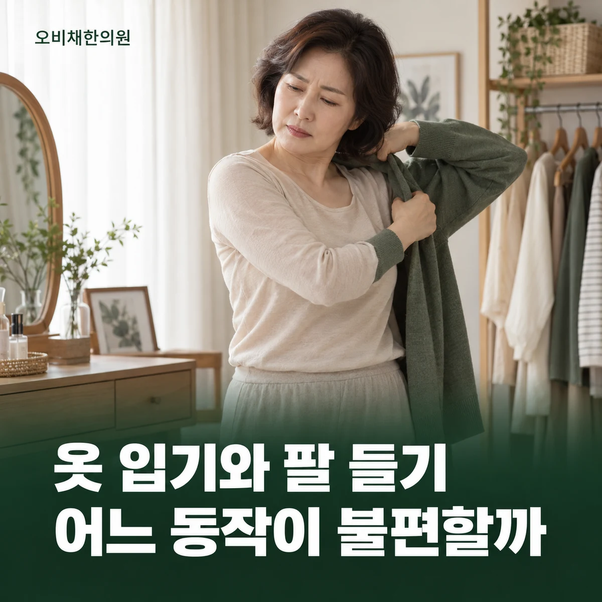 목동 어깨통증 증상 · 옷 입기·팔 올리기 불편