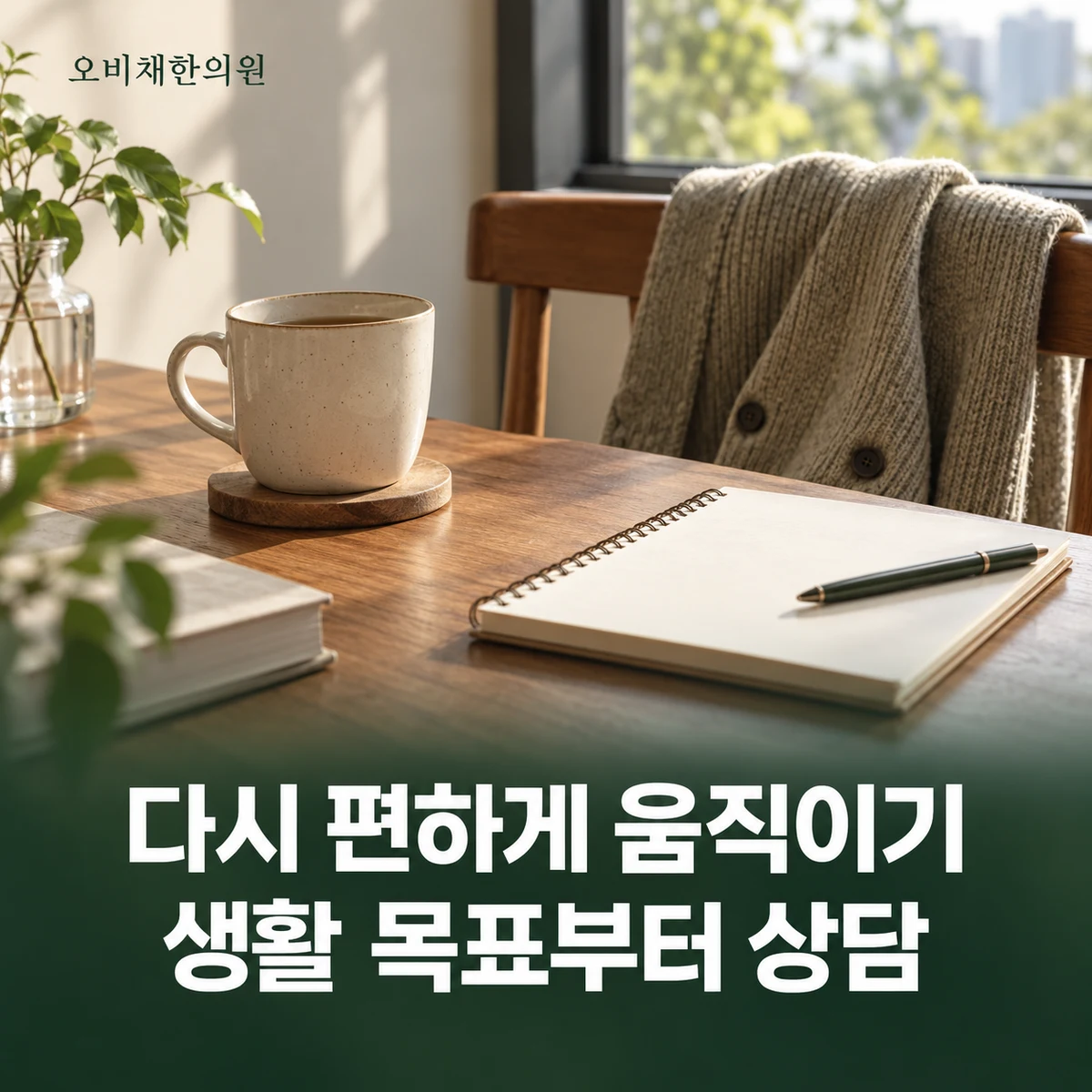 목동 어깨통증 치료·상담 · 생활 기능 목표 정하기