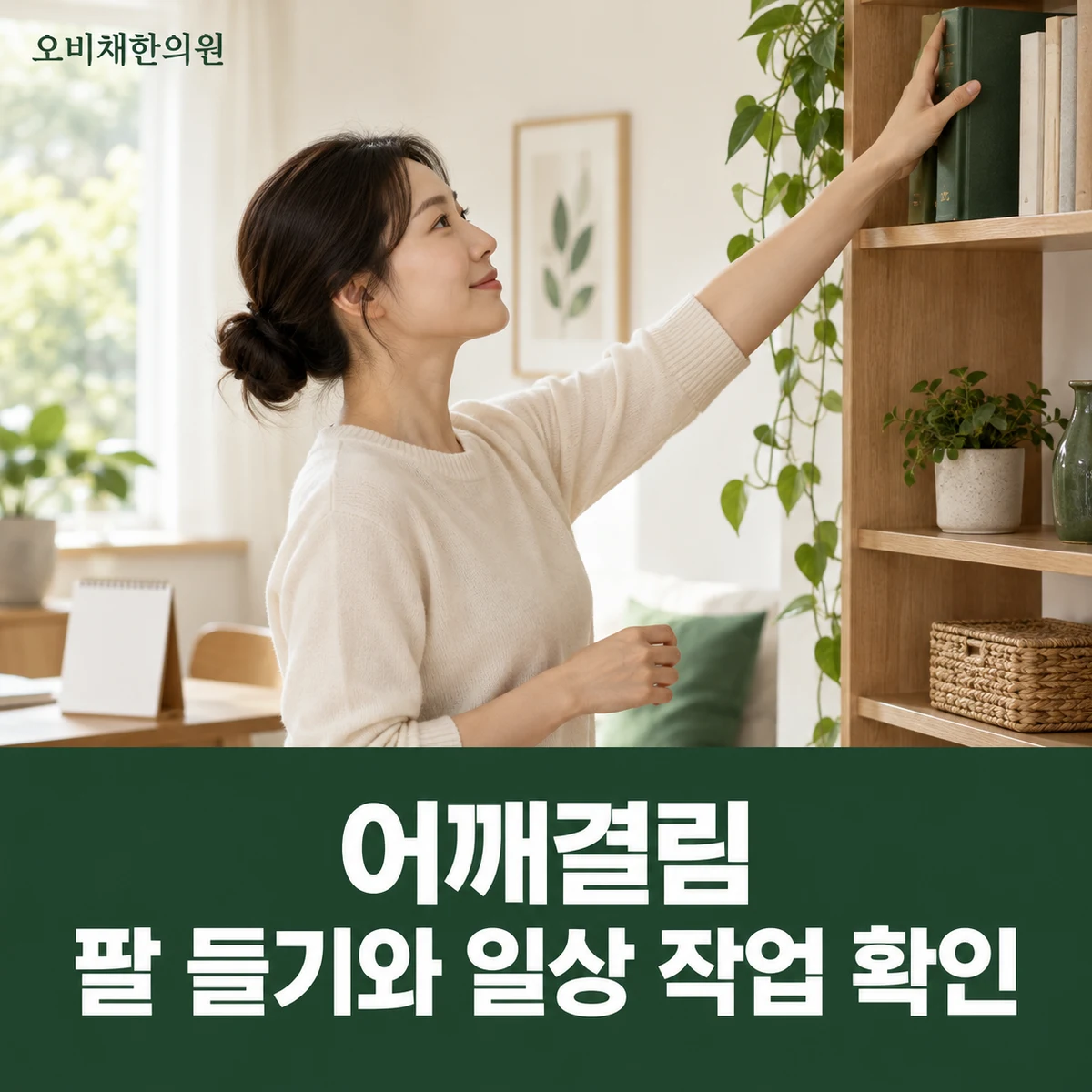 목동 어깨결림 진찰·검사 · 팔 들기와 일상 작업 확인