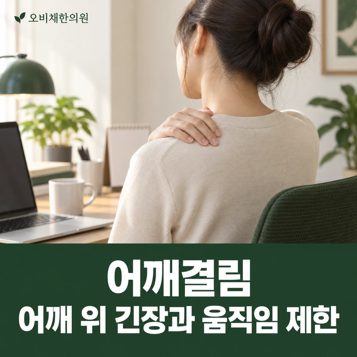 목동 어깨결림 증상 · 어깨 위 긴장과 움직임 제한