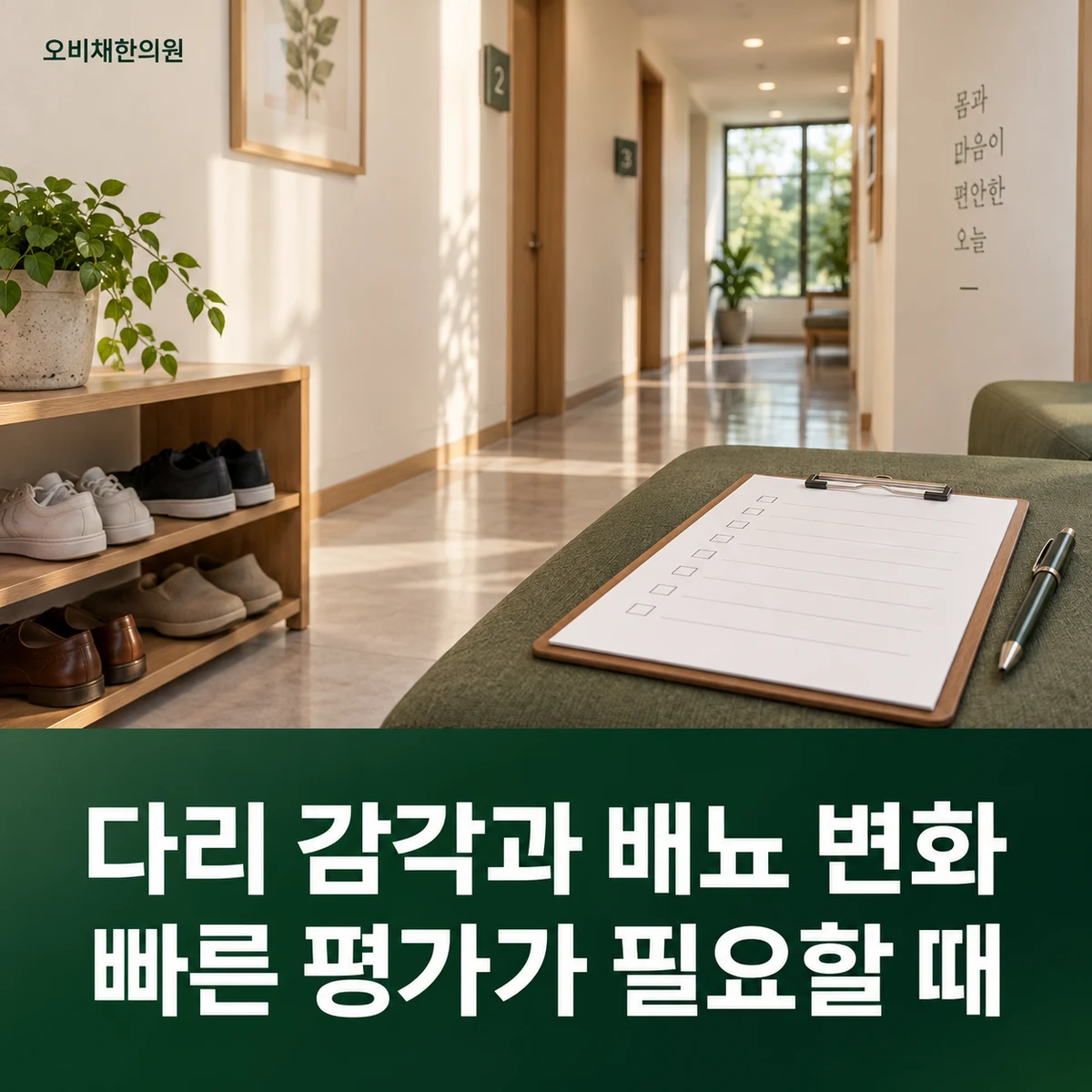 목동 허리삐끗 진찰·검사 · 다리 감각과 배뇨 변화 · 빠른 평가가 필요할 때